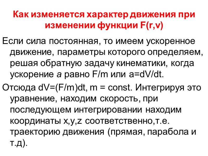Как изменяется характер движения при изменении функции F(r,v) Если сила постоянная, то имеем ускоренное